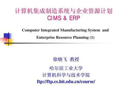 CIMS與ERP1 計(jì)算機(jī)系統(tǒng)集成概述
